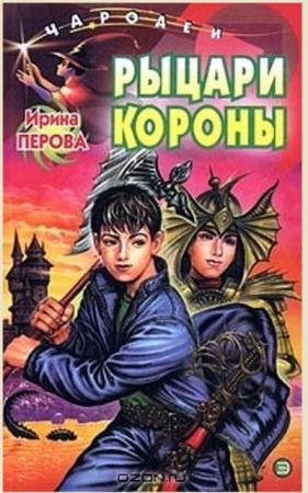 Чародеи (38 книг) (1999-2001)