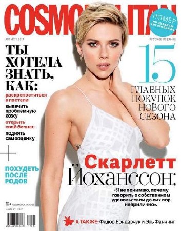 Cosmopolitan №8 (август 2017) Россия  