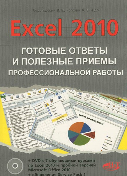 Excel 2010: Готовые ответы и полезные приемы профессиональной работы (2013) PDF
