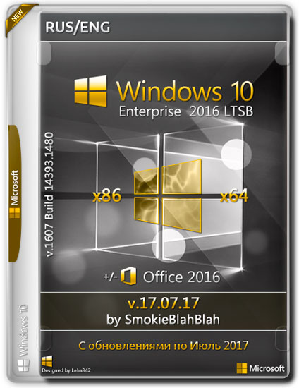 Windows 10 Enterprise LTSB x86/x64 +/- Office2016 by SmokieBlahBlah v.17.07.17 (RUS/ENG/2017)