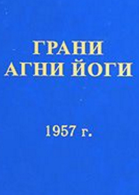 Абрамов Борис - Грани Агни Йоги 1957 (Аудиокнига)