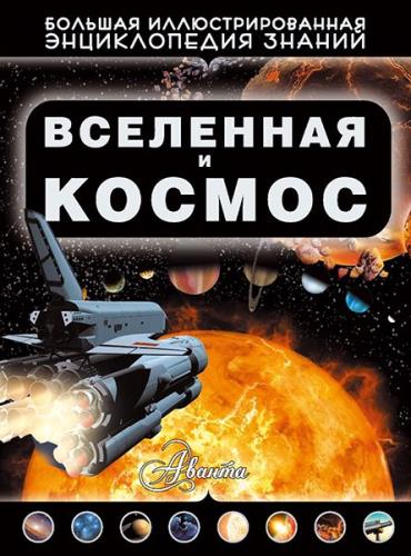 Дмитрий Кошевар - Вселенная и космос