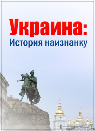 Украина: История наизнанку (2017) WEBDLRip