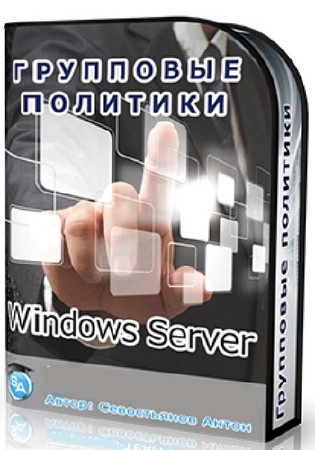 Групповые политики Windows Server 2008 R2