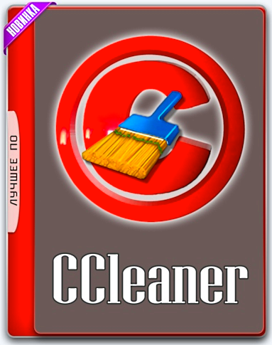 Piriform CCleaner 5.33.6162 Slim (x86/x64) Final Professional / Business / Technician Portable