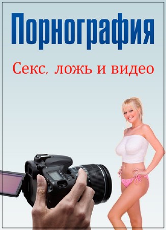 Порнография: Секс, ложь и видео / Pornography: Sex, Lies and Videotape (1999) DVDRip