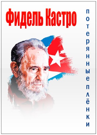  :   / Fidel Castro: The Lost Tapes (2014) SATRip