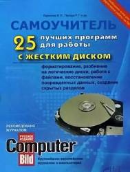 Прокди Р., Ларионов В. - 25 лучших программ для работы с жестким диском