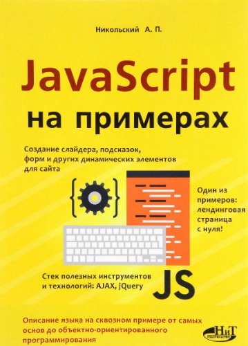 А. Никольский. JavaScript на примерах (2017)