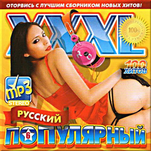 VA - XXXL популярный русский. Версия 6 (2017)