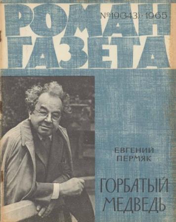 Роман-газета №19 (343) (1965) 
