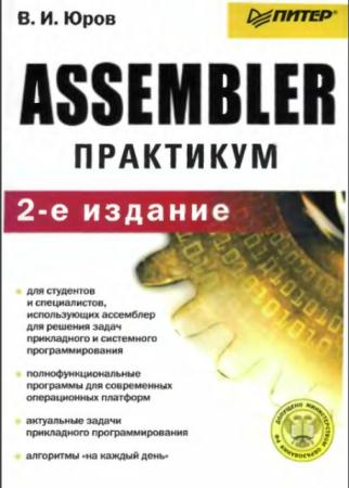 Юров В. И. - Assembler. Практикум (2006)