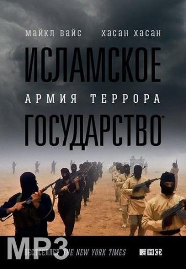 Вайс М., Хасан Х. - Исламское государство. Армия террора (Аудиокнига)     