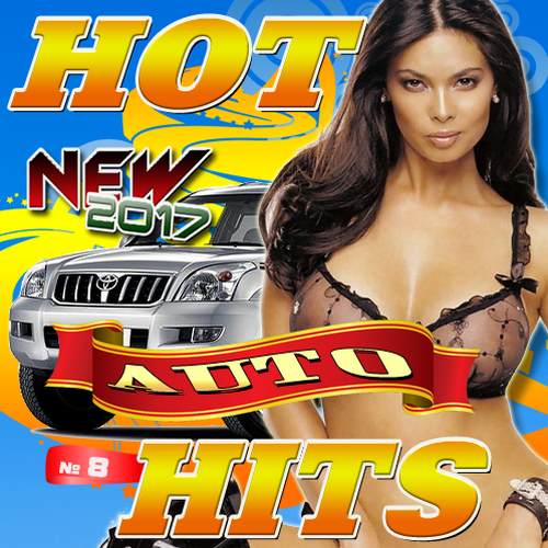 Hot Auto Hits №8 (2017)