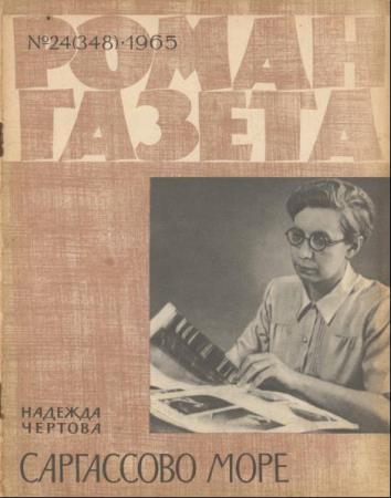 Роман-газета №24 (348). Саргассово море (1965) 