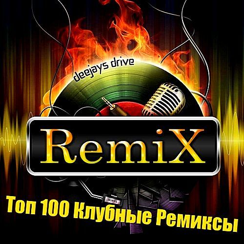 Топ 100 Клубные Ремиксы Август (2017)