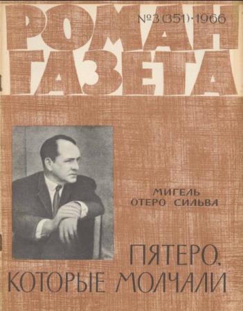 Роман-газета №3 (351). Пятеро, которые молчали (1966) 