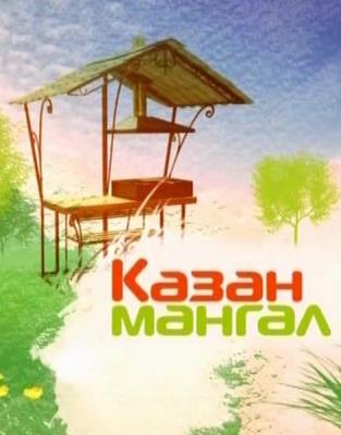 КАЗАН МАНГАЛ со Сталиком Ханкишиевым   (61-65 выпуски) (2013) SATRip