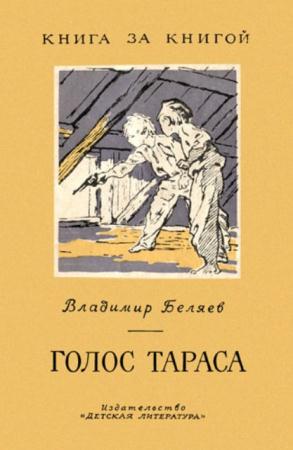 Беляев В.П. - Голос Тараса (1969)