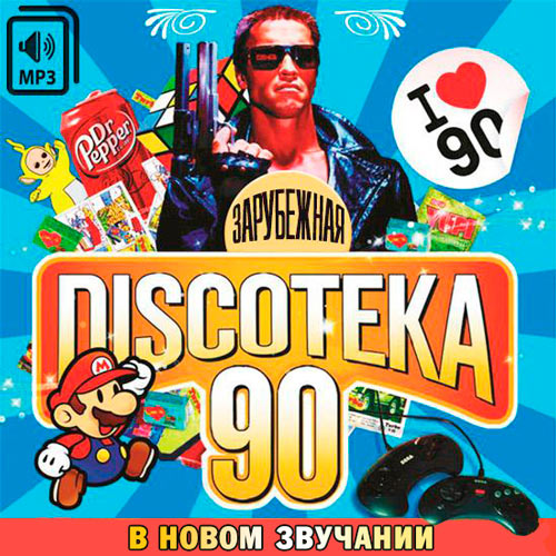  Diskoteka 90-.    (2017)
