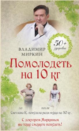 Владимир Миркин - Помолодеть на 10 кг (2013)