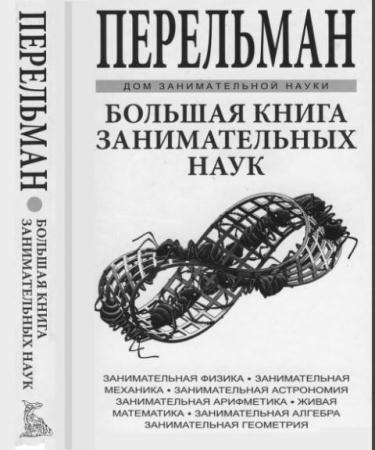 Яков Перельман - Большая книга занимательных наук (2016)