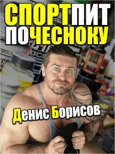 СпортПит По Чесноку (2017) PDF
