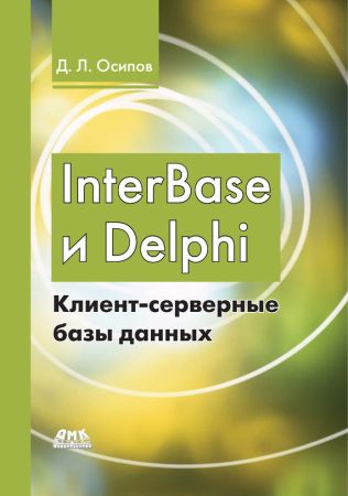 InterBase и Delphi. Клиент-серверные базы данных (+file)
