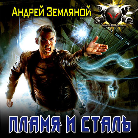 Земляной Андрей - Пламя и сталь  (Аудиокнига)