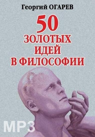Георгий Огарёв - 50 золотых идей в философии (Аудиокнига)     