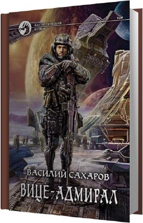 Сахаров Василий - Вице-адмирал (Аудиокнига)