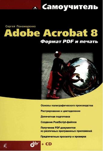 Пономаренко С.И. - Самоучитель Adobe Acrobat 8. Формат PDF и печать