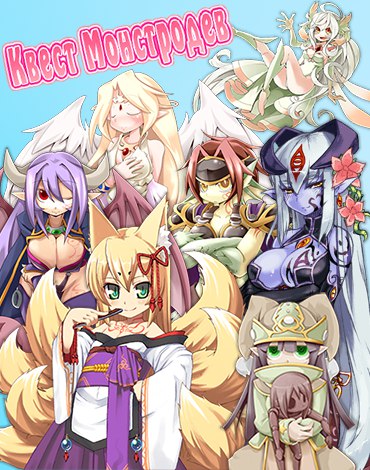 Monmusu Quest! [  1-3] (Toro toro Resistance) [cen] [2011, Fantasy, Rape, Femdom, Angels, Monsters, Demons, Furry, Knight, Vore] [rus/eng]