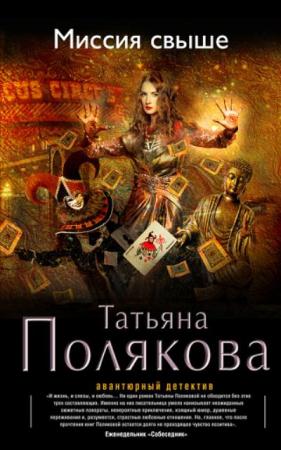 Татьяна Полякова - Собрание сочинений (100 книг) (1997-2018)