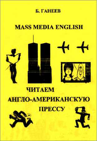 Читаем англо-американскую прессу: Английский язык в СМИ (Mass Media English)