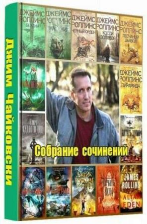 Джим Чайковски. 47 книг
