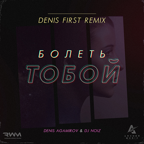 Denis Agamirov & DJ Noiz -   (Denis First Remix) [2018]