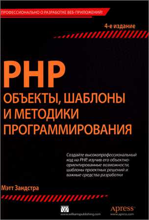 PHP: объекты, шаблоны и методики программирования