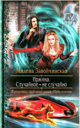 Милена Завойчинская - Собрание сочинений (24 книги) (2013-2018)