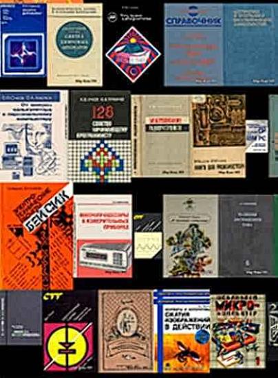 Библиотека литературы по электронике и вычислительной технике, программированию (212 книг)
