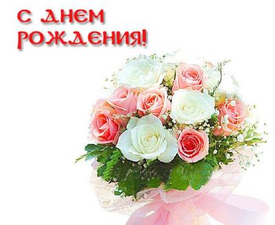 Поздравляем с Днем Рождения Татьяну (Татьяна:-)) 2fffe440ee09571b027b3b498ffc7766