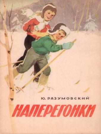 Разумовский Юрий Георгиевич - Наперегонки (1959)