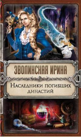 Колдовские тайны (9 книг) (2016-2017)