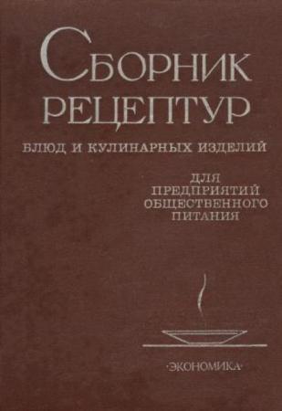 Сборник рецептов блюд и кулинарных изделий (1982)