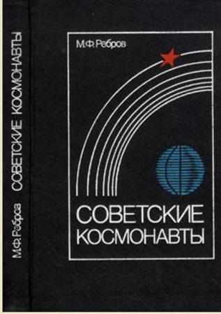 Советские космонавты - Советские космонавты (1983)