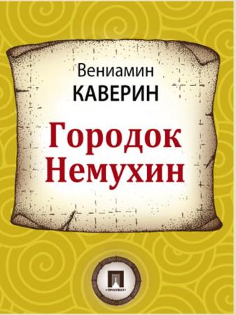 Вениамин Каверин - Собрание сочинений (76 произведений) (1938-2016)