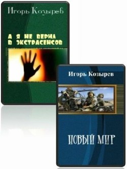 Игорь Козырев - Сборник (2 книги)