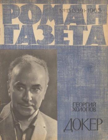 Роман-газета №15 (339) (1965)