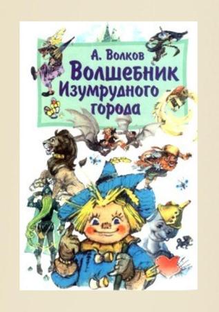Александр Волков - Собрание сочинений (18 книг) (2014)