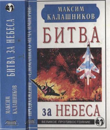 Калашников М. - Битва за небеса (2000)